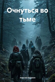 Очнуться во тьме - Алексей Ивушкин