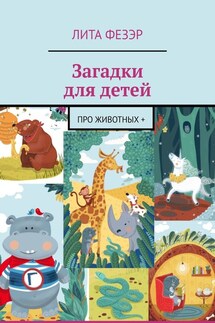 Загадки для детей. Про животных + - Лита Фезэр