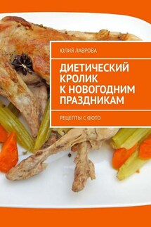 Диетический кролик к новогодним праздникам. Рецепты с фото - Юлия Лаврова