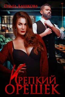 Крепкий орешек - Ольга Дашкова