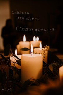 Сколько это может продолжаться? - A..torCh