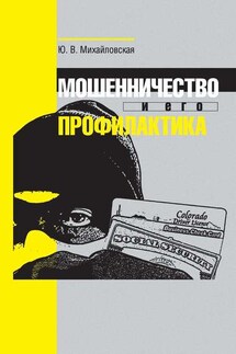 Мошенничество и его профилактика - Юлия Михайловская