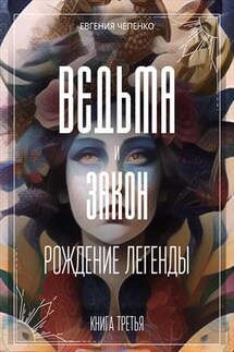 Ведьма и закон. Рождение легенды - Евгения Чепенко