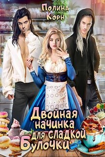 Двойная начинка для сладкой Булочки - Полина Корн