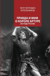 Правда и миф о короле Артуре - Петр Котельников