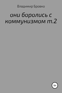 ОНИ БОРОЛИСЬ С КОММУНИЗМОМ Т.2 - Владимир Бровко