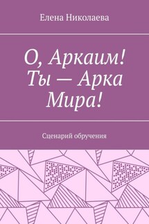 О, Аркаим! Ты – Арка Мира! Сценарий обручения - Елена Николаева