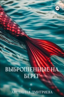 Выброшенные на берег - Ангелина Дмитриева