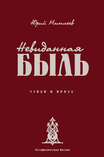 Невиданная Быль. Стихи и проза - Юрий Мамлеев