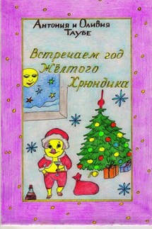 Встречаем год Желтого Хрюндика