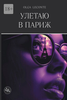 Улетаю в Париж - Olga Leconte