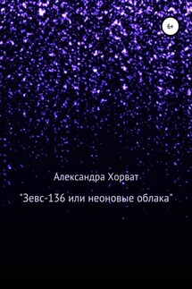 «Зевс-136», или Неоновые облака - Александра Хорват
