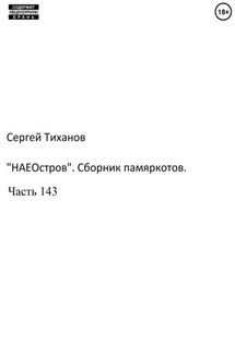 «НаеОстров». Сборник памяркотов. Часть 143 - Сергей Тиханов