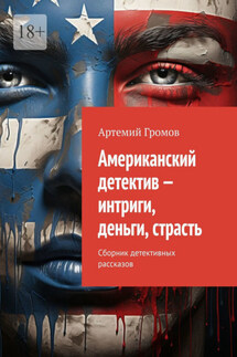 Американский детектив – интриги, деньги, страсть. Сборник детективных рассказов - Артемий Громов