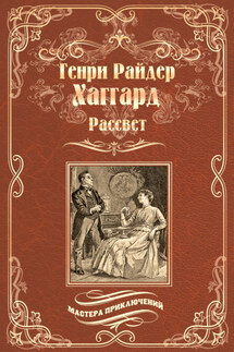 Рассвет - Генри Хаггард
