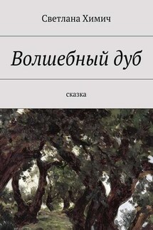 Волшебный дуб. Сказка - Светлана Химич