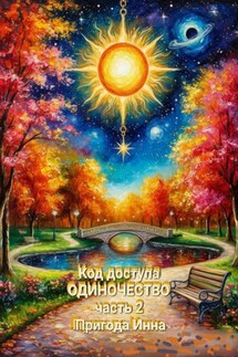 Код доступа: Одиночество. Часть 2. - Пригода Инна