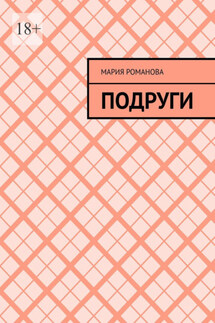 Подруги - Мария Романова