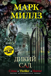 Дикий сад - Марк Миллз
