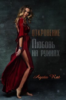 Откровение. Любовь на руинах - Агата Рат
