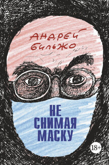 Не снимая маску - Андрей Бильжо
