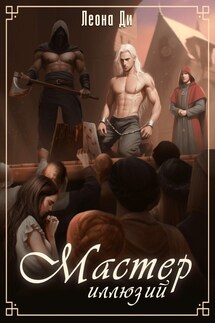 Мастер иллюзий - Леона Ди