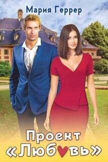 Проект "Любовь" - Мария Геррер