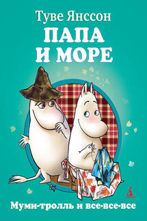Папа и море - Туве Янссон