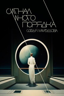 Сигнал иного порядка - Софья Мироедова