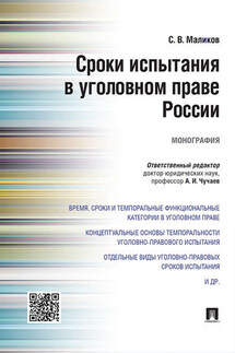 Сроки испытания в уголовном праве России. Монография - Сергей Маликов