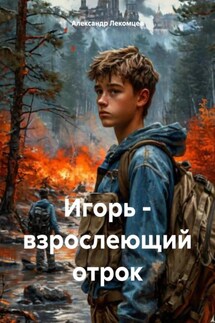 Игорь – взрослеющий отрок - Александр Лекомцев