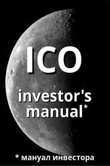 ICO investor's manual (мануал инвестора) - Артем Старостин