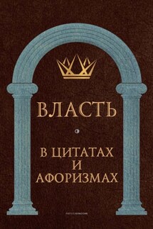 Власть в цитатах и афоризмах - Анатолий Кондрашов
