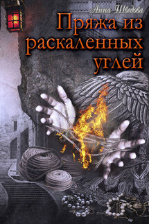 Пряжа из раскаленных углей - Анна Шведова
