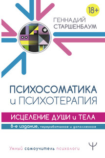 Психосоматика и психотерапия. Исцеление души и тела - Геннадий Старшенбаум