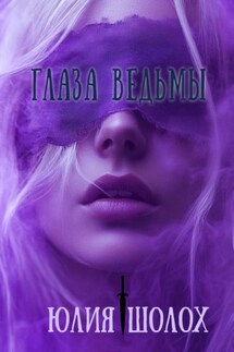 Глаза ведьмы - Юлия Шолох