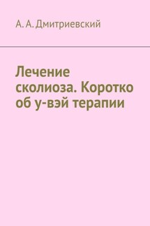 Лечение сколиоза. Коротко об у-вэй терапии - А. Дмитриевский