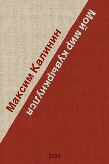 Мой мир кувыркнулся - Максим Калинин