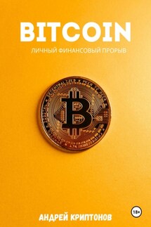 Bitcoin. Личный финансовый прорыв - Андрей Криптонов