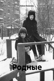 Родные - Елена Казакова