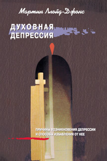 Духовная депрессия. Причины возникновения депрессии и способы избавления от нее - Мартин Ллойд-Джонс