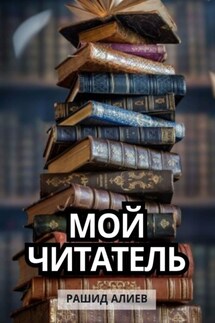 Мой читатель - Рашид Алиев
