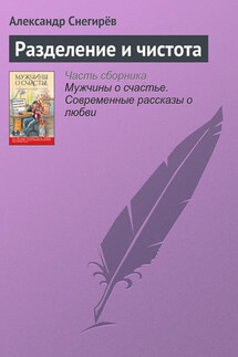 Разделение и чистота - Александр Снегирёв
