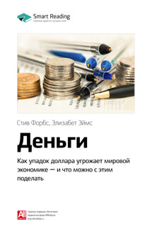 Ключевые идеи книги: Деньги. Как упадок доллара угрожает мировой экономике – и что можно с этим поделать. Стив Форбс, Элизабет Эймс - Smart Reading