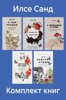 Комплект книг «Близко к сердцу» - Илсе Санд