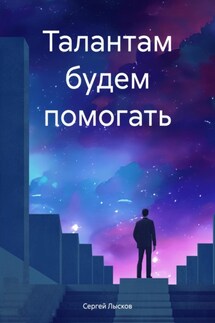 Талантам будем помогать - Сергей Лысков
