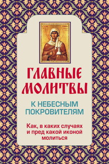 Главные молитвы к небесным покровителям. Как и в каких случаях молиться - Ольга Глаголева