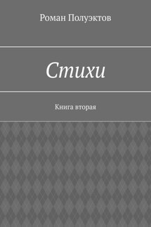 Стихи. Книга вторая - Роман Полуэктов
