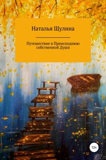 Путешествие в Преисподнюю собственной Души - Наталья Щулина