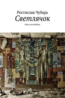 Светлячок. Быль или небыль - Ростислав Чубарь